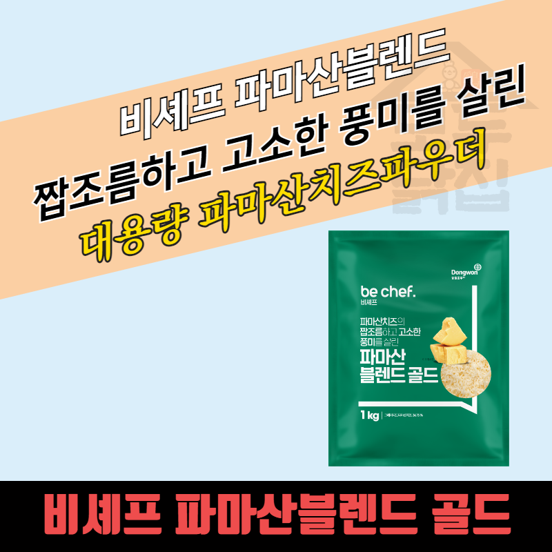 동원 홈푸드 비셰프 파마산블렌드 1kg 파마산 치즈 블랜드 시즈닝 - 상세 이미지 3