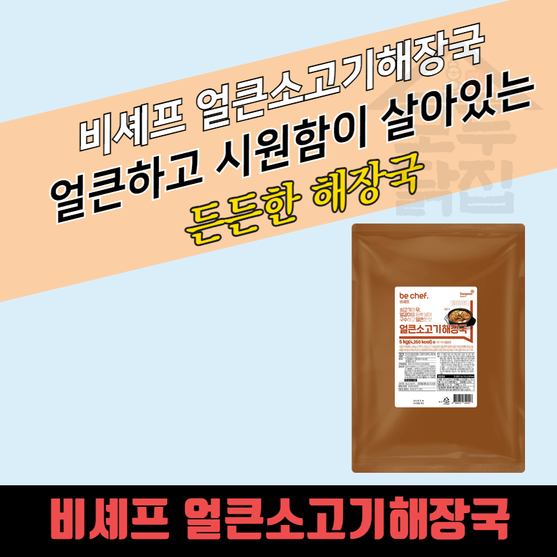 동원 홈푸드 비셰프 얼큰 소고기 해장국 5KGx2봉지 BOX 대용량 - 상품 이미지