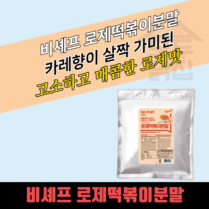 동원 홈푸드 비셰프 로제떡볶이분말 500Gx20봉지 BOX 시즈닝 - 상품 이미지