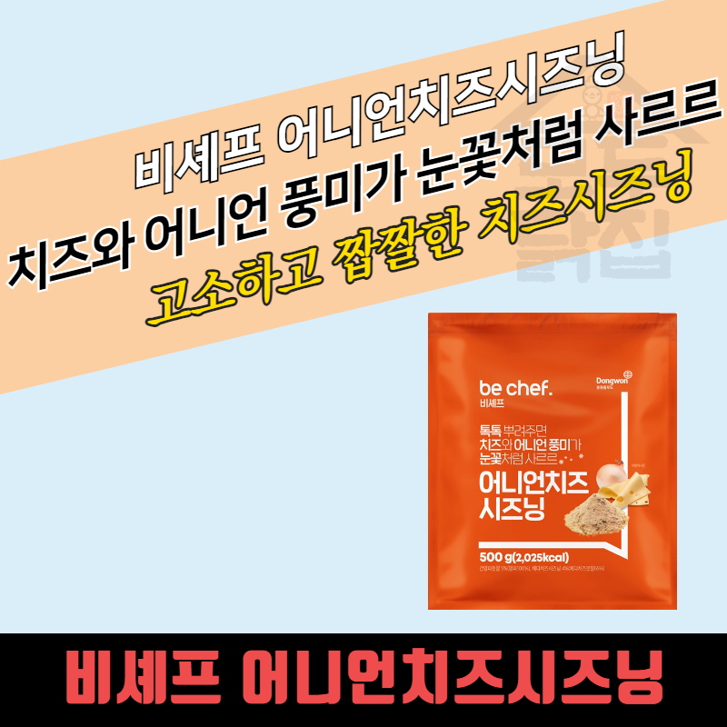 동원 홈푸드 비셰프 어니언치즈시즈닝 500G 치즈 분말 가루 - 상세 이미지 3