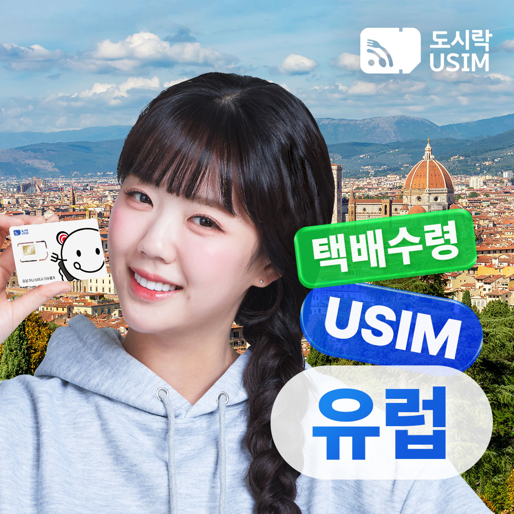 유럽유심 데이터 무제한 이탈리아 프랑스 스페인 33개국 Orange 5GB 15일 택배수령