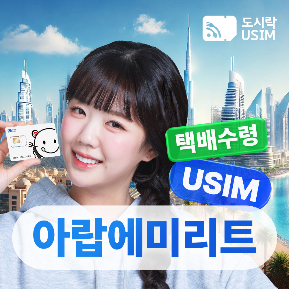 아랍에미리트유심 데이터 무제한 두바이 아부다비 3GB 10일 Etisalat 택배수령 - 상품 이미지