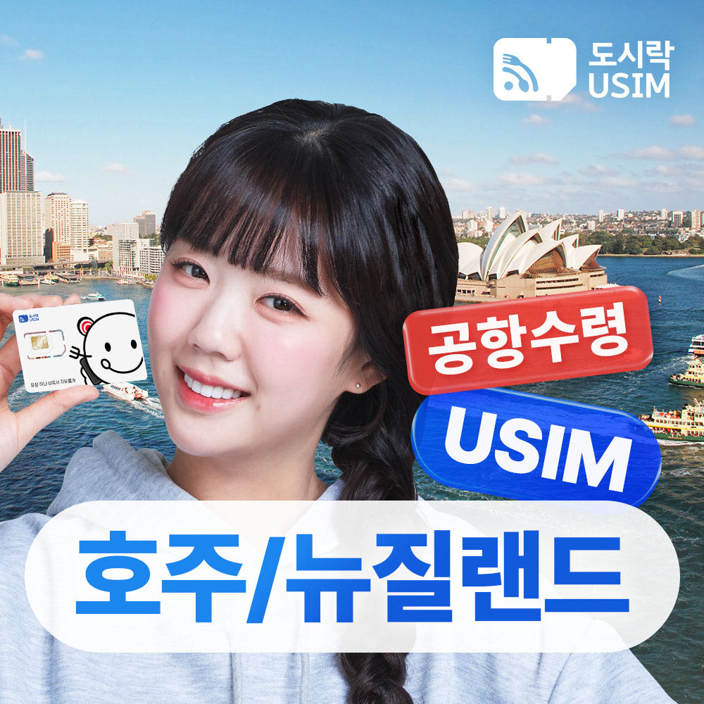호주유심 뉴질랜드 데이터 통화 무료 1GB 1일 Optus 인천 공항수령 가격 비교 도시락이심 호주유심 뉴질랜드 데이터 통화 무료 1GB 1일 Optus 인천 공항수령