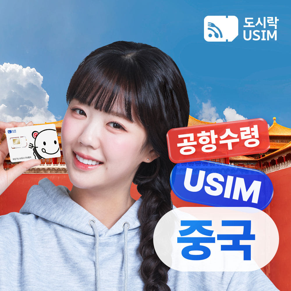 도시락이심 중국유심 데이터 무제한 통화가능 홍콩 마카오 CSL 매일1GB 2일 인천공항수령