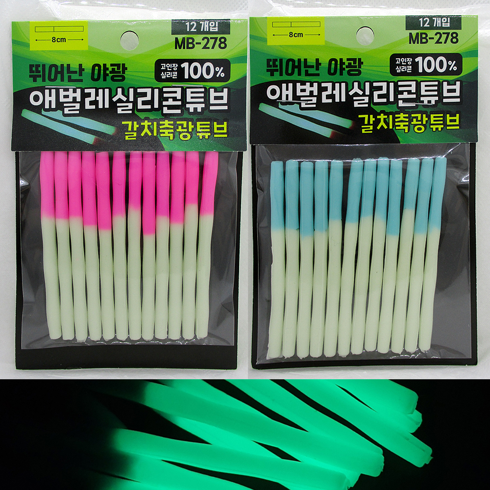 갈치 축광 튜브 자작 채비 실리콘 튜브 애벌레 12개 세트