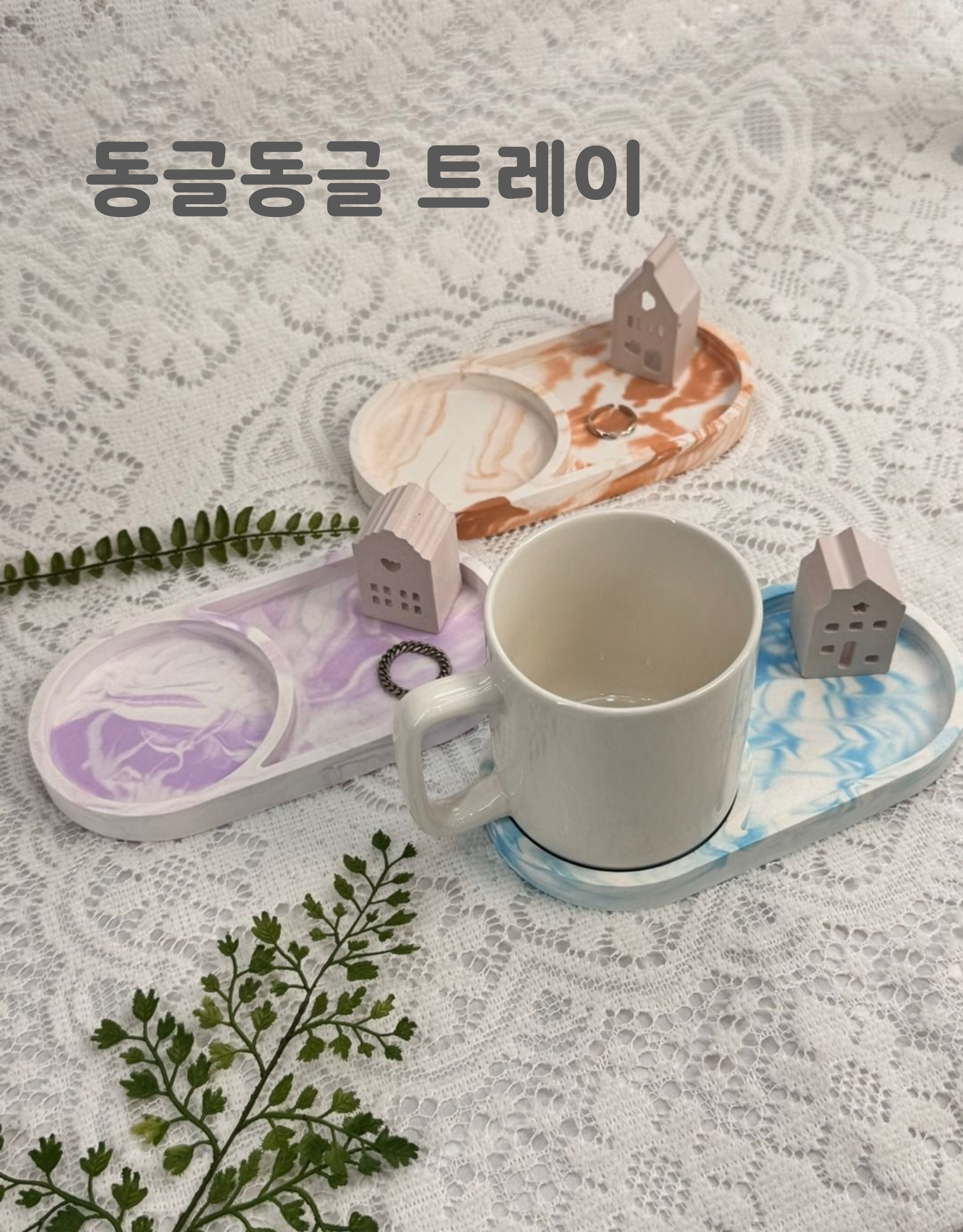 두공 동글동글트레이 수성아크릴레진 에코오브제 - 메인 이미지