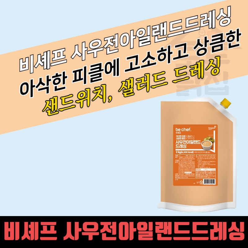 동원 홈푸드 비셰프 사우전아일랜드드레싱 2kg 샐러드 샌드위치 - 상세 이미지 3