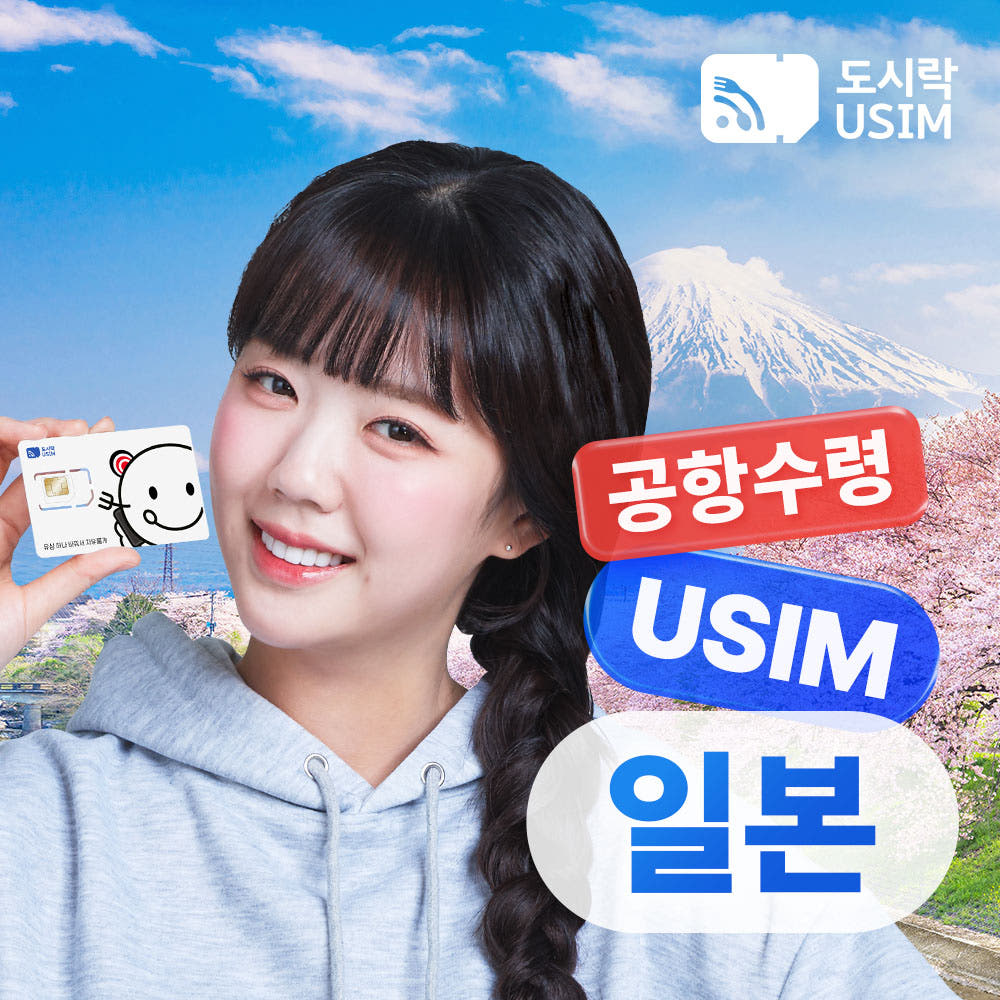 도시락이심 일본유심 데이터무제한 소프트뱅크 500MB 1일권