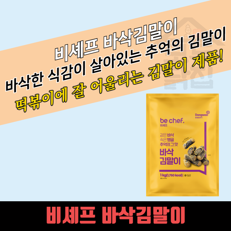 동원 홈푸드 비셰프 바삭 김말이 약 5cm 1KGx10봉지 BOX - 상품 이미지
