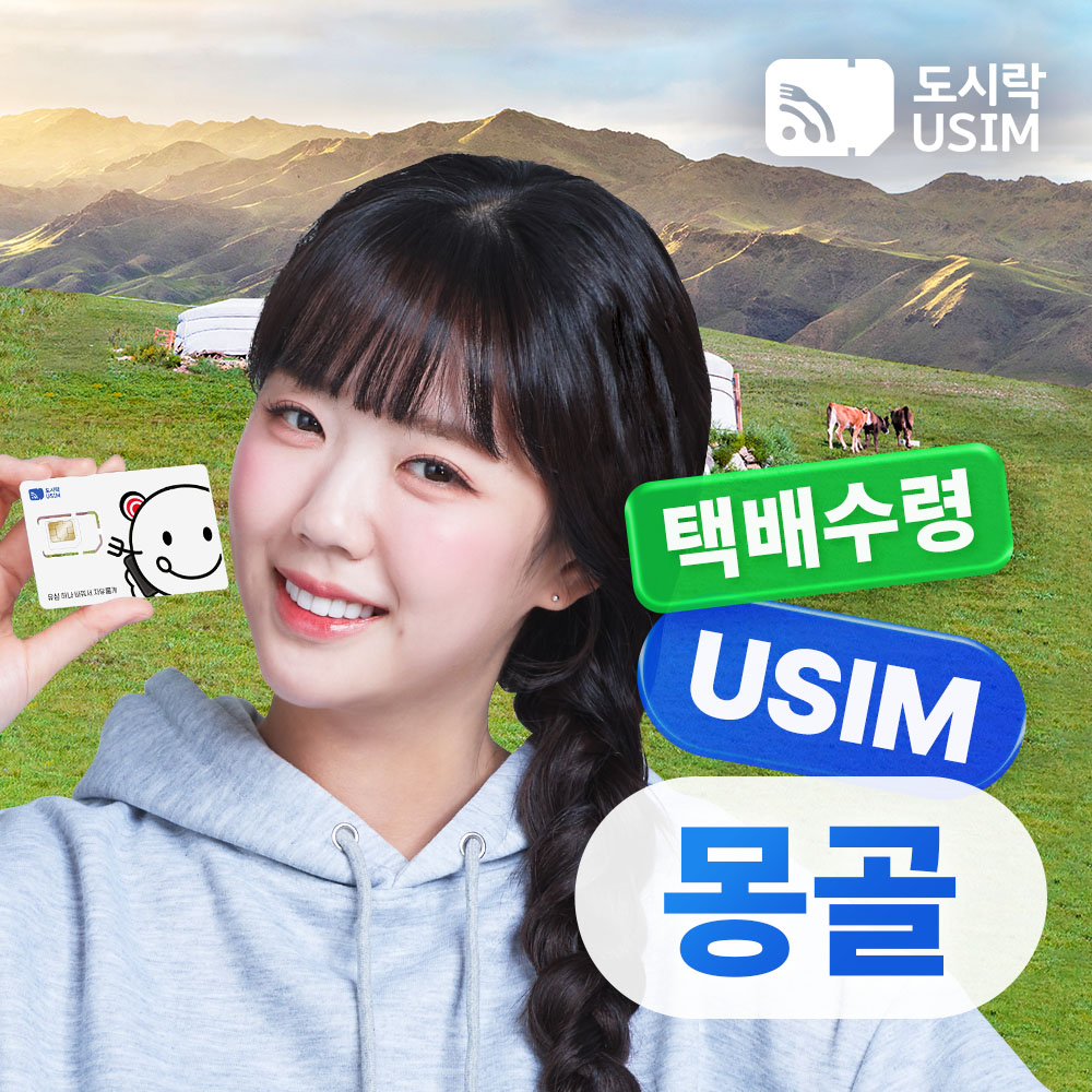 몽골유심 데이터 무제한 통화가능 울란바토르 Unitel 8GB 5일 택배수령 - 상품 이미지