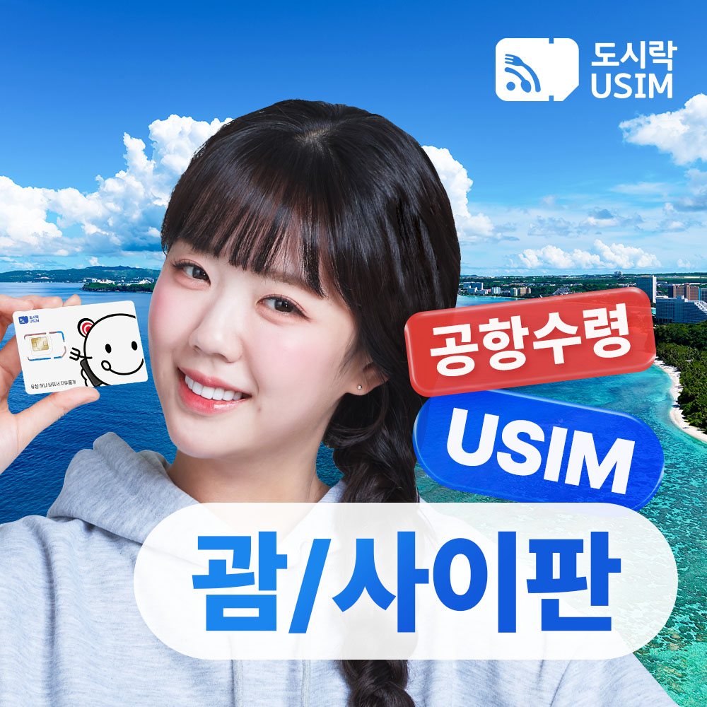 괌 유심 데이터 무제한 사이판 유심칩 도코모퍼시픽 매일 1GB 3일 인천... 솔직 후기 | 실사용자 리뷰 분석 - 대표 이미지