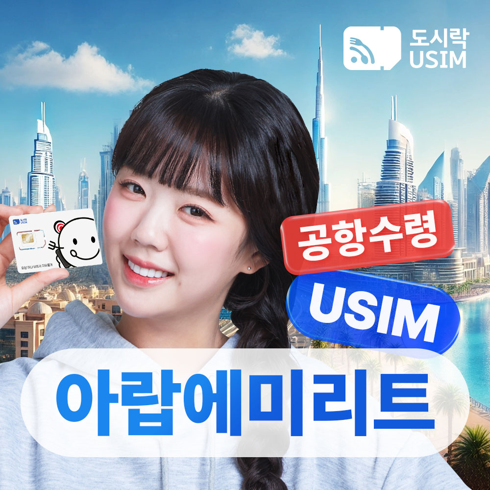아랍에미리트유심 데이터 두바이 아부다비 3GB 10일 Etisalat 인천 공항수령