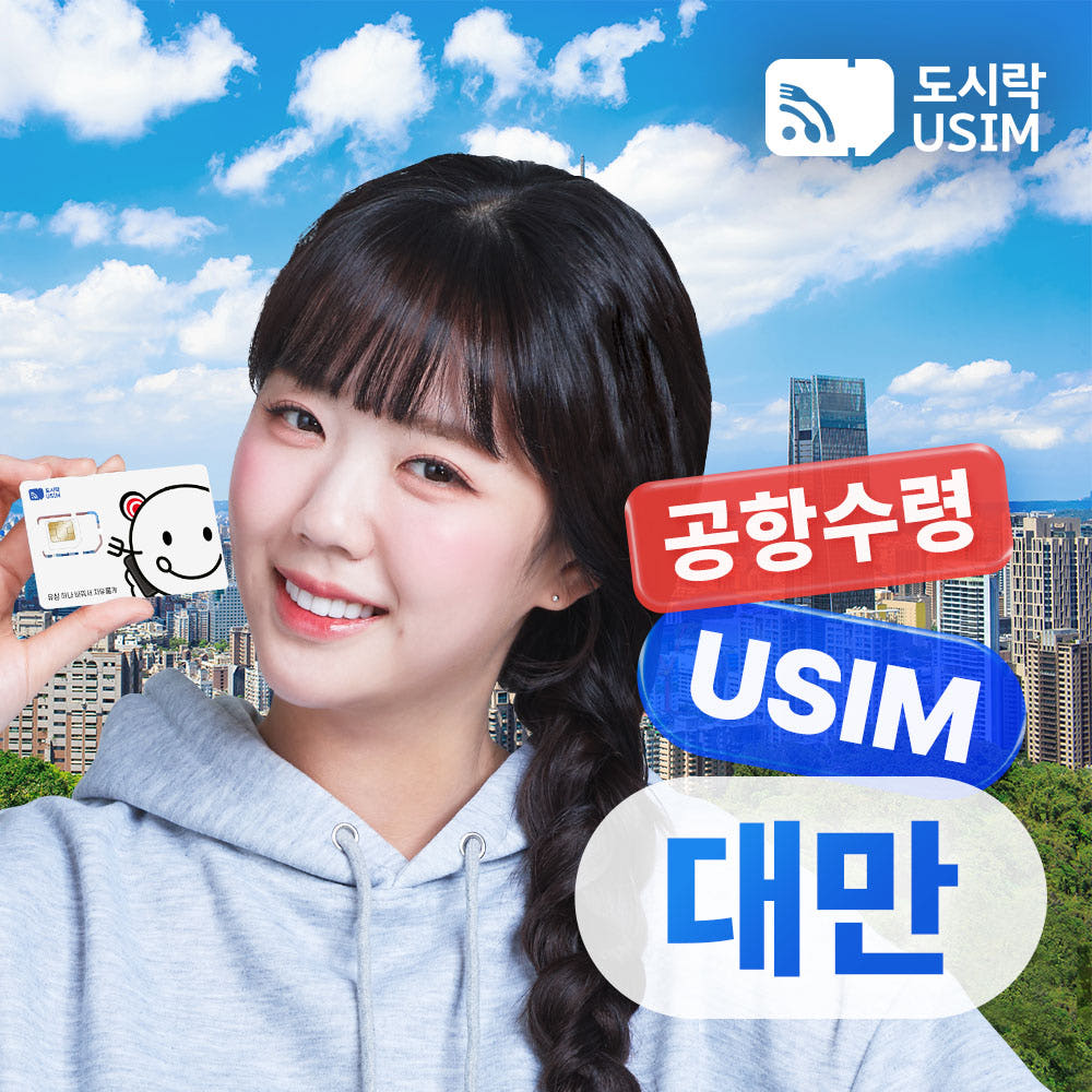 대만유심 데이터 무제한 타이베이 가오슝 Chunghwa 매일1GB 1일 가격 비교 도시락이심 대만유심 데이터 무제한 타이베이 가오슝 Chunghwa 매일1GB 1일