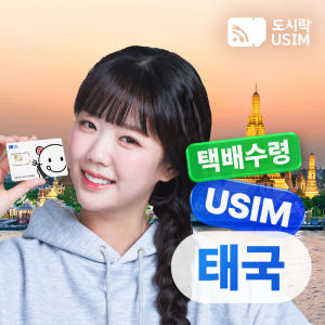 태국유심 데이터 무제한 방콕 푸켓 코사무이 Truemove 1일 택배수령 솔직 후기 | 실사용자 리뷰 분석 - 상품 이미지 1