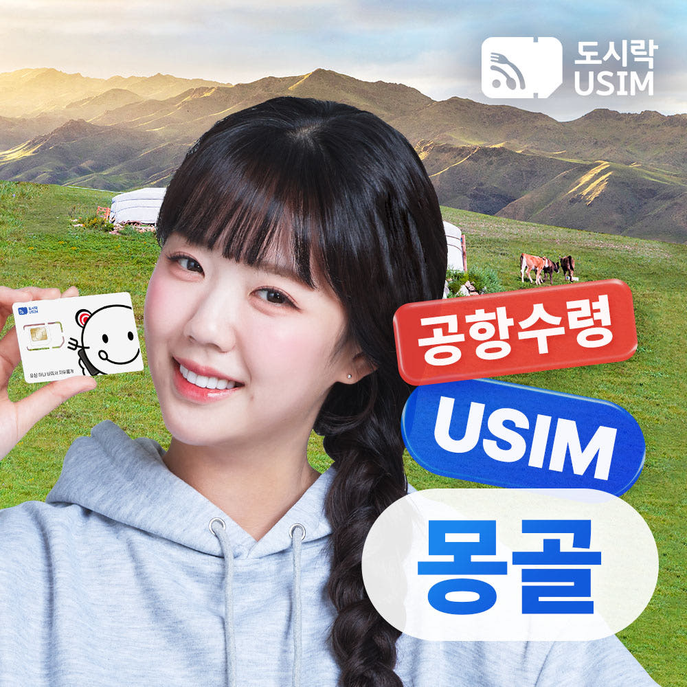 몽골유심 데이터 무제한 통화가능 울란바토르 Unitel 8GB 5일 가격 비교 도시락이심 몽골유심 데이터 무제한 통화가능 울란바토르 Unitel 8GB 5일