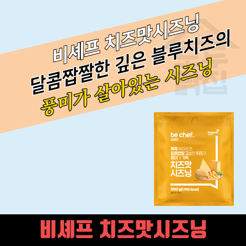 동원 홈푸드 비셰프 치즈맛 시즈닝 500G 치즈 블루치즈 분말가루 - 상세 이미지 3