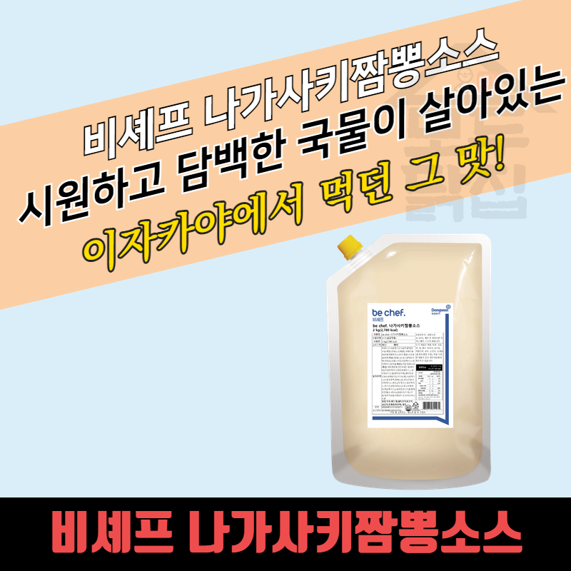 동원 홈푸드 비셰프 나가사키짬뽕소스 2kg - 상세 이미지 3