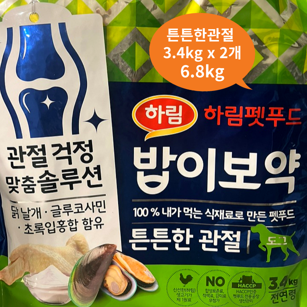 하림 밥이보약 강아지 관절 사료 3.4kg x 2개 : 멍킷리스트