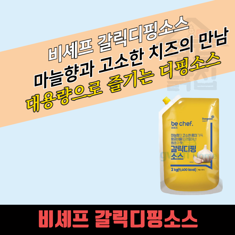 동원 홈푸드 비셰프 갈릭디핑소스 2kgx5봉지 BOX 갈릭딥핑 - 상품 이미지