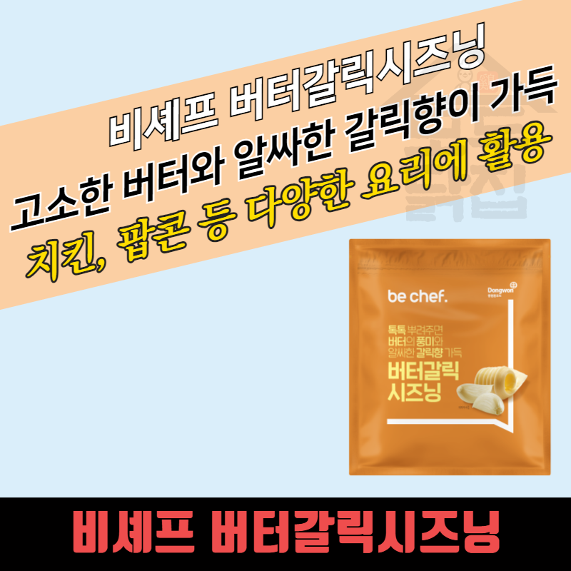 동원 홈푸드 비셰프 버터갈릭시즈닝 500G 마늘 - 상세 이미지 3