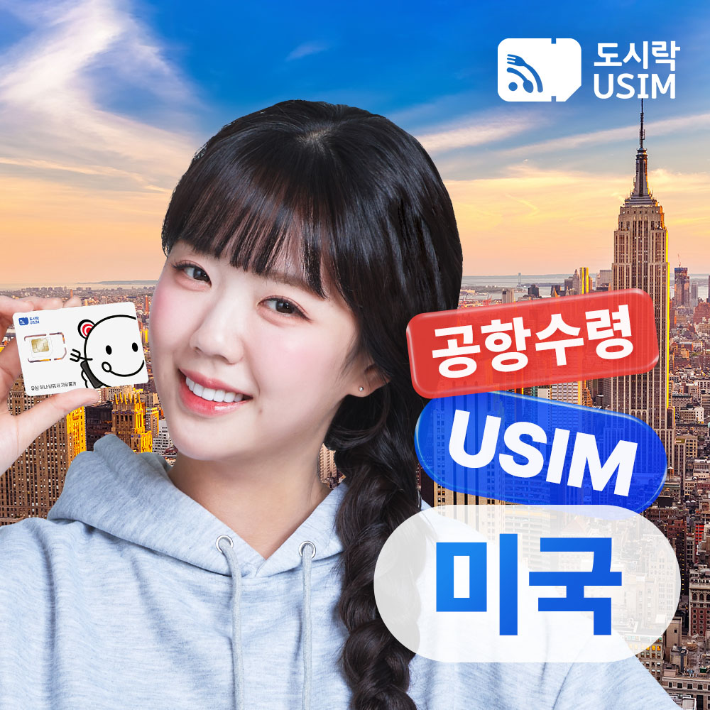 미국유심 데이터 무제한 통화가능 캐나다 멕시코 LA 뉴욕 티모바일 5일 인천 공항수령