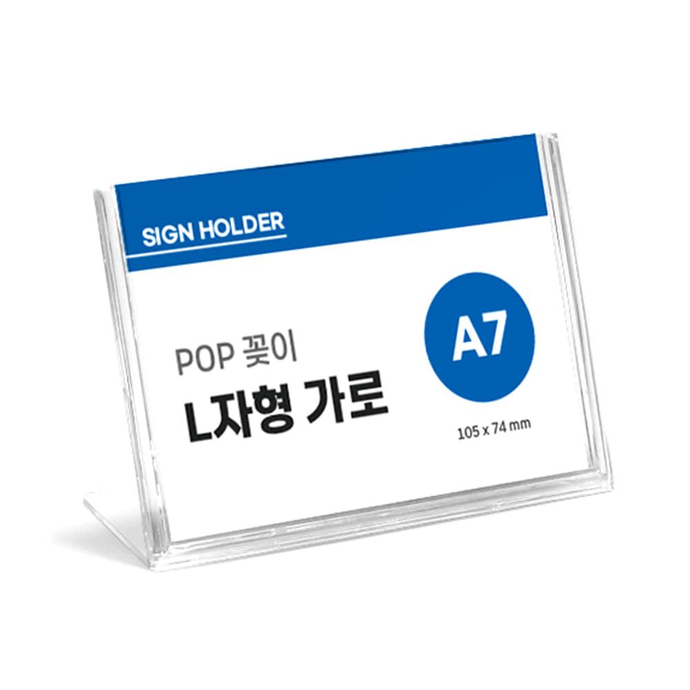 아크릴 POP꽂이 A4메뉴판 탁상용POP 스탠드 꽂이 L자형 가로 105x74mm K-462 - 상품 이미지
