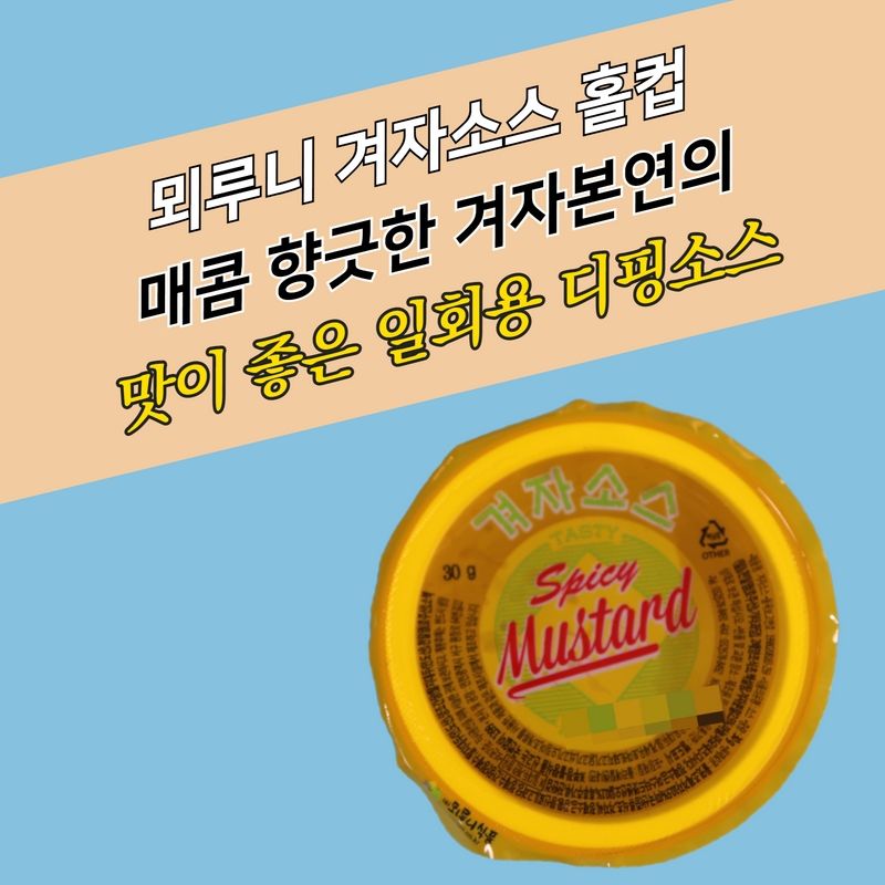 뫼루니식품 디핑소스 일회용 겨자소스 60개 - 상세 이미지 4