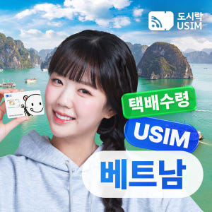 베트남유심 데이터 무제한 다낭 하노이 푸꾸옥 비나폰 매일1GB 1일 택배... 솔직 후기 | 실사용자 리뷰 분석 - 상품 이미지 1
