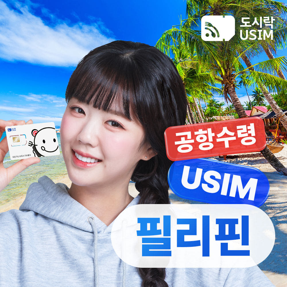 필리핀 유심 USIM 공항수령 세부 보라카이 보홀 Smart/Globe 500MB 1일 가격 비교 도시락이심 필리핀 유심 USIM 공항수령 세부 보라카이 보홀 Smart/Globe 500MB 1일