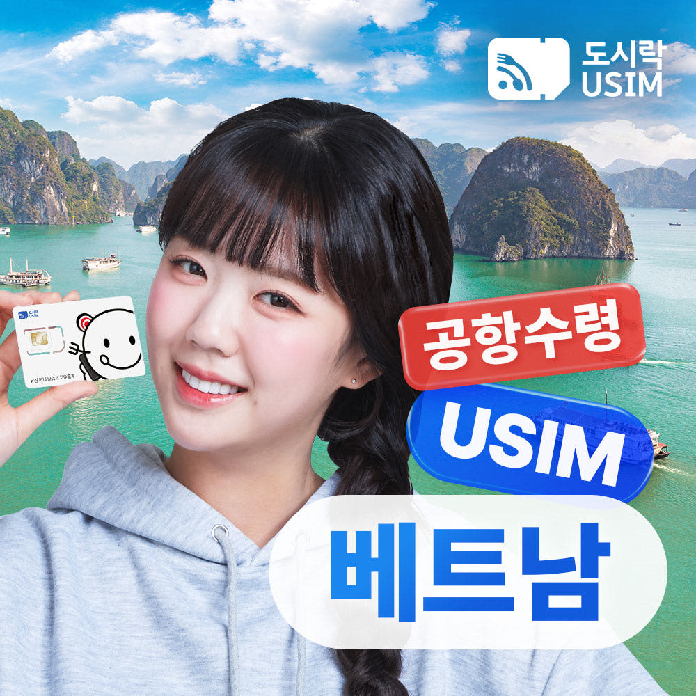 도시락이심 베트남유심 데이터 무제한 비나폰 매일 1GB 1일
