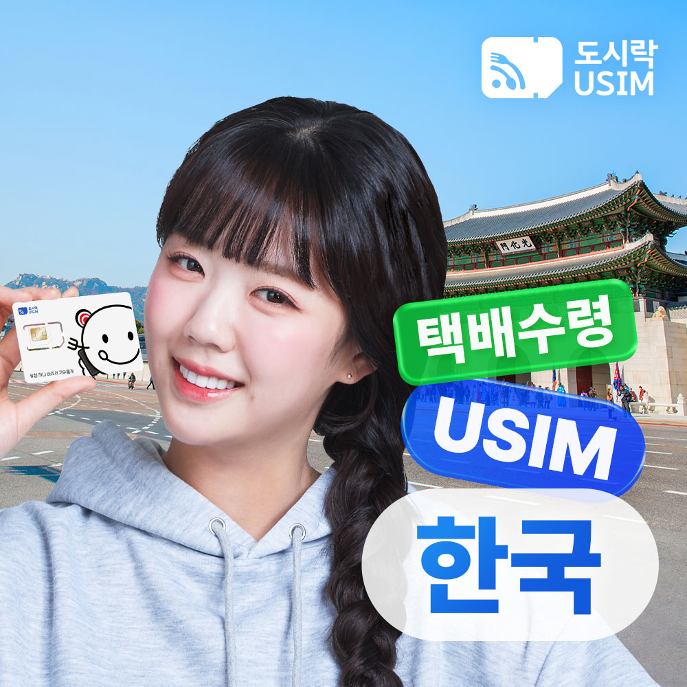 한국유심 선불유심 데이터 무제한 통화 1GB 3일 SKT 유심칩 외국인 이심 택배수령 - 메인 이미지