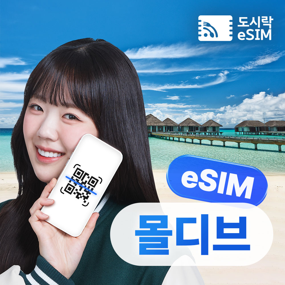 몰디브 이심 eSIM 20GB 10일 로컬망 데이터 도시락이심 핫스팟 테더링 가능