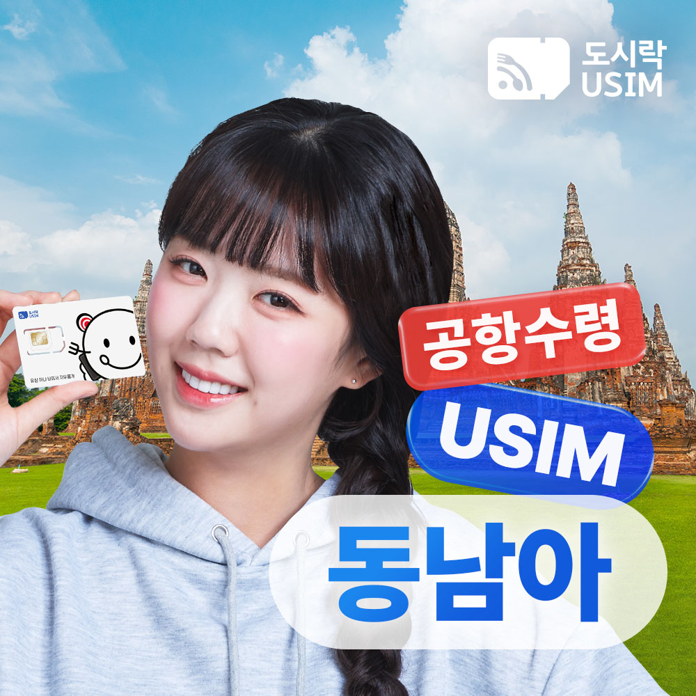 동남아유심 데이터 무제한 일본 베트남 태국 10GB 30일 소프트뱅크 인천 공항수령