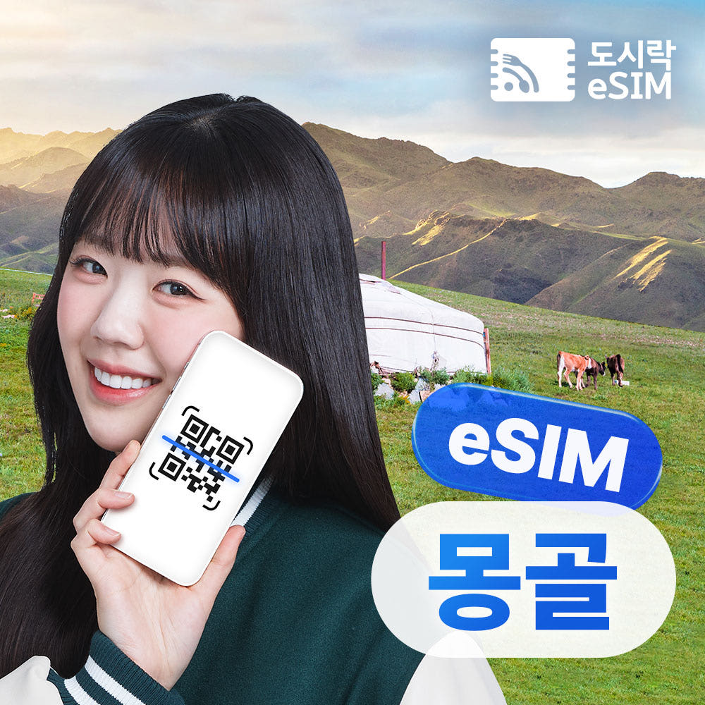몽골이심 eSIM 울란바토르 Unitel 로컬망 8GB 5일 가격 비교 도시락이심 몽골이심 eSIM 울란바토르 Unitel 로컬망 8GB 5일