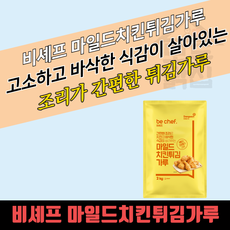 동원 홈푸드 비셰프 마일드 치킨튀김가루 2KG : 모두닭집