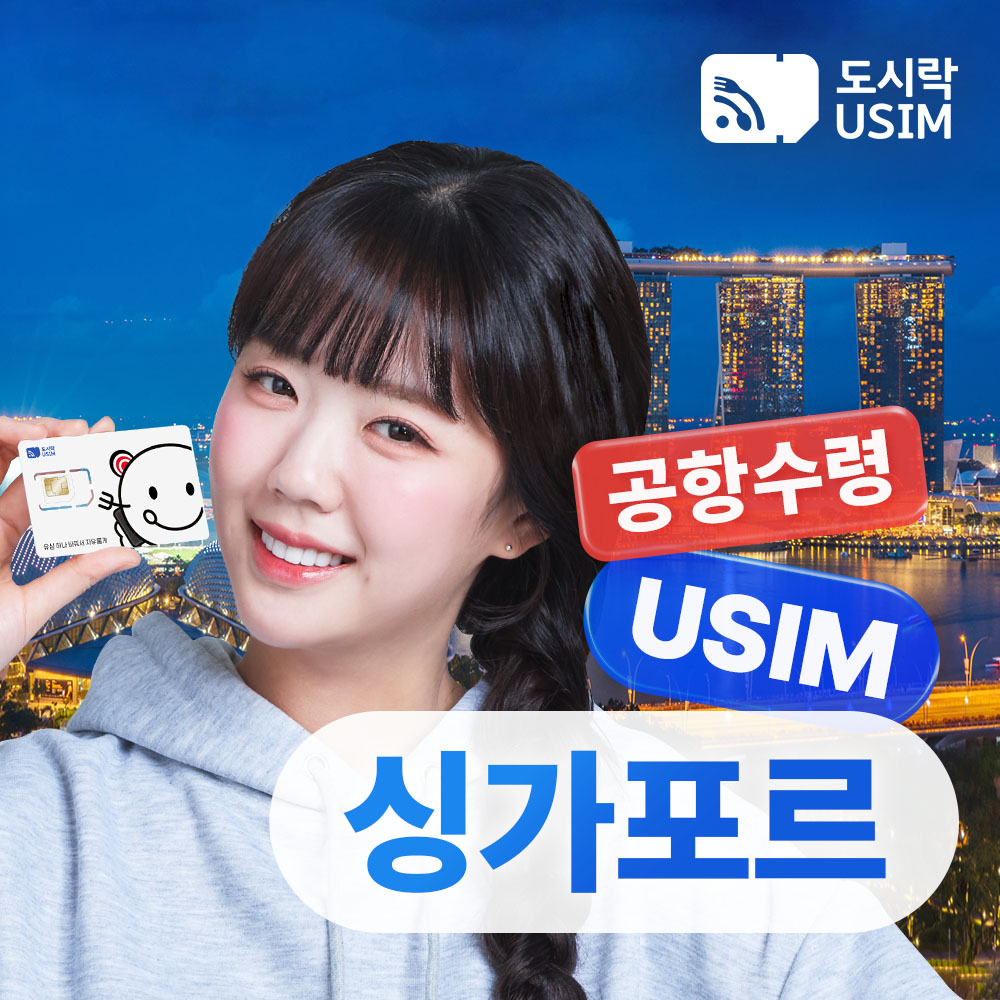싱가포르유심 데이터 5GB 15일 Singtel 인천 공항수령
