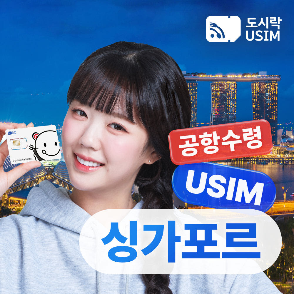싱가포르유심 데이터 5GB 15일 Singtel 인천 공항수령 가격 비교 도시락이심 싱가포르유심 데이터 5GB 15일 Singtel 인천 공항수령