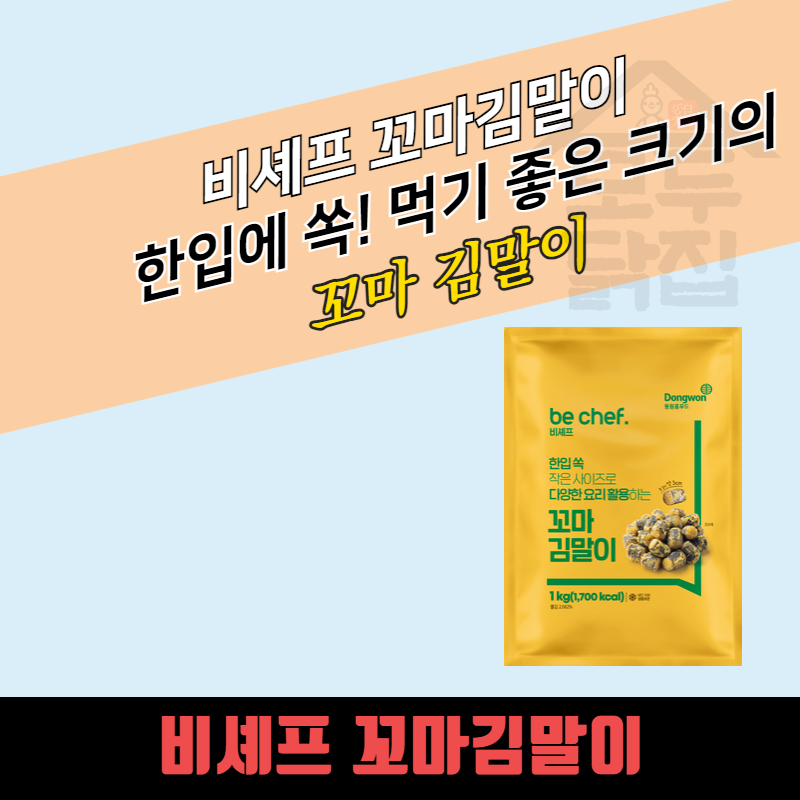 동원 홈푸드 비셰프 꼬마 김말이 약 3cm 1KGx10봉지 BOX - 상품 이미지