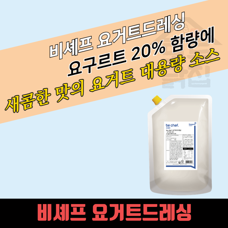 동원 홈푸드 비셰프 요거트드레싱 2kg - 상세 이미지 3