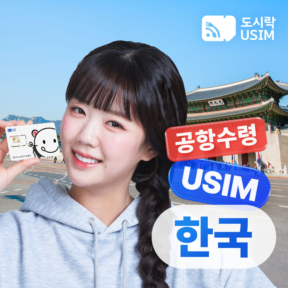 도시락이심 한국유심 선불유심 데이터 무제한 통화 1GB 3일 SKT 유심칩 외국인 이심 인천공항수령