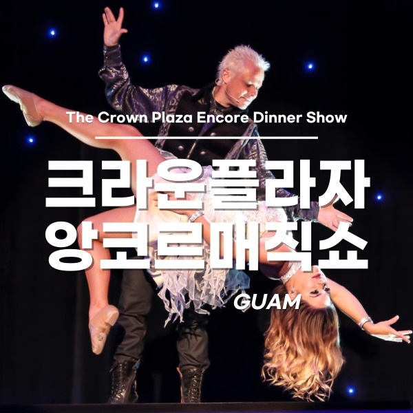 [괌] 앙코르 매직쇼 괌 크라운플라자 리조트에서 즐기는 신비한 마술쇼 디너뷔폐 선택