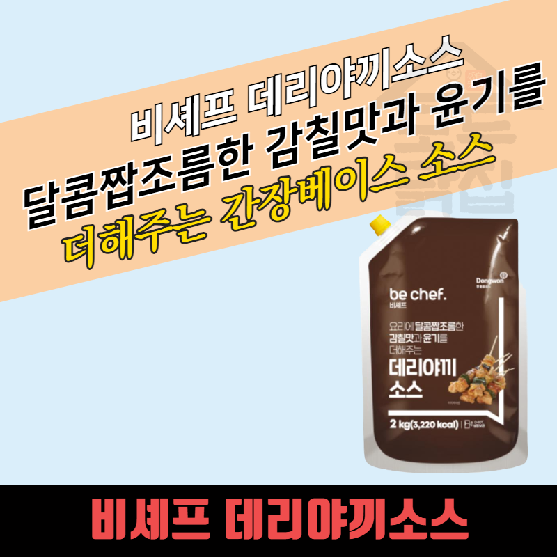동원 홈푸드 비셰프 데리야끼소스 2kgx5봉지 BOX