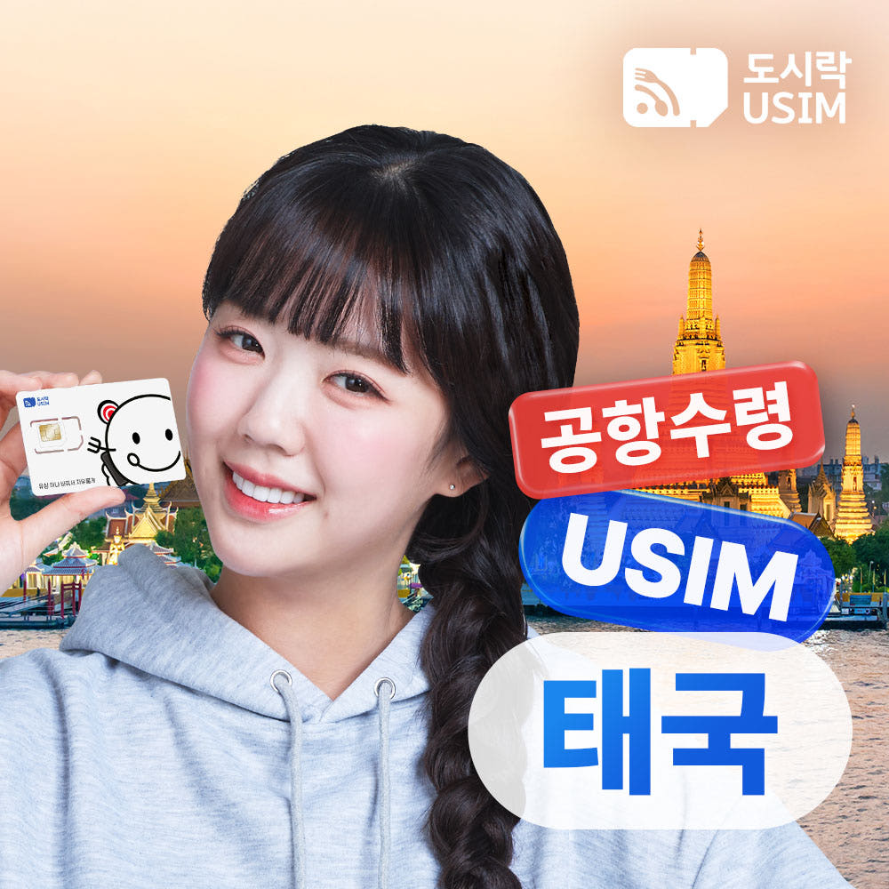 도시락이심 태국유심 데이터 무제한 Truemove 1일