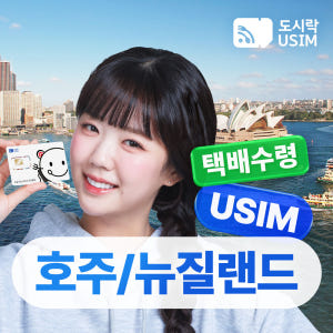 호주유심 뉴질랜드 데이터 통화가능 1GB 1일 Optus 택배수령 솔직 후기 | 실사용자 리뷰 분석 - 상품 이미지 1