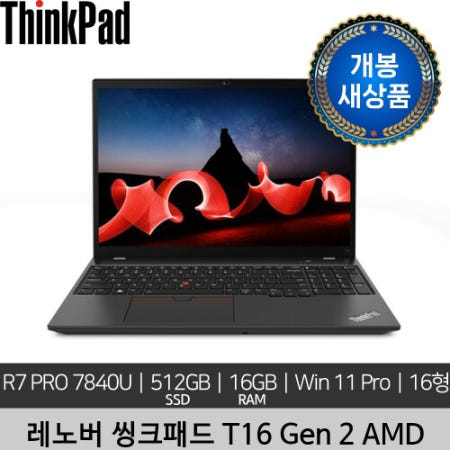 [단순개봉 새상품] 레노버 16인치 ThinkPad T16 Gen 2 R7 PRO 7840U 16GB 512GB SSD Win 11 Pro 노트북
