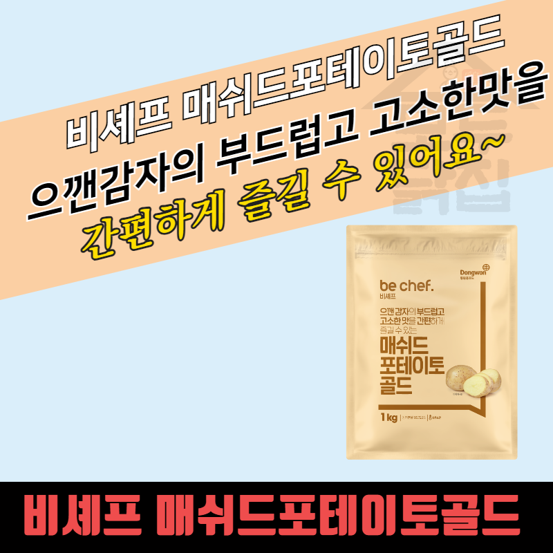 동원 홈푸드 비셰프 매쉬드포테이토 골드 1KGx10봉지 BOX 으깬감자 대용량 - 상품 이미지