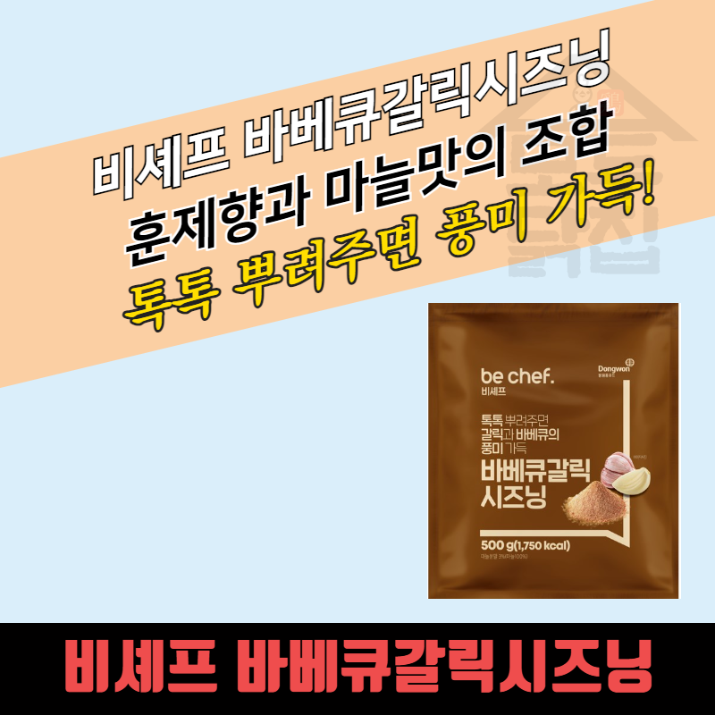 동원 홈푸드 비셰프 바베큐갈릭시즈닝 500G 분말 - 상세 이미지 3