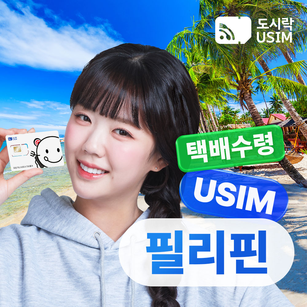 필리핀유심 무제한 데이터 세부 보라카이 보홀 DITO 매일1GB 4일 택배수령