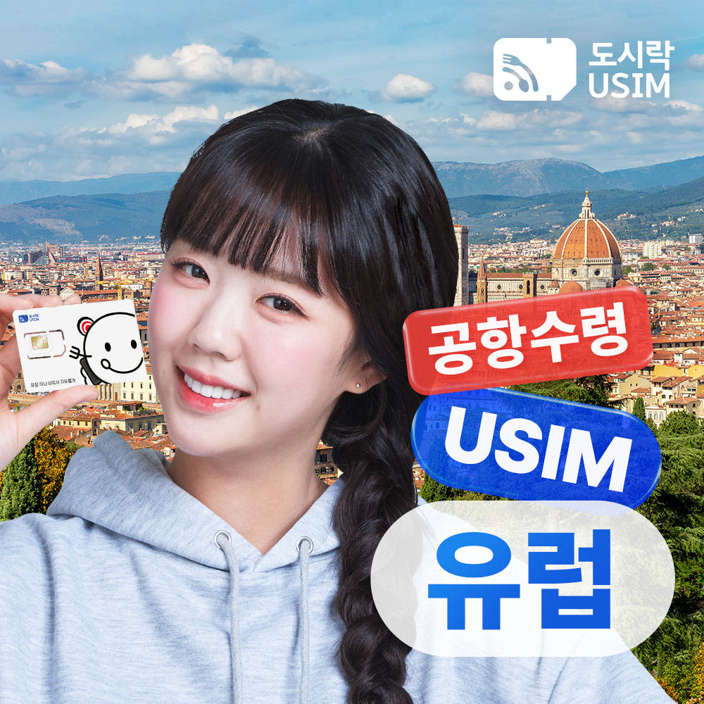유럽 유심 데이터 무제한 이탈리아 프랑스 스페인 500MB 1일권 가격 비교 도시락이심 유럽 유심 데이터 무제한 이탈리아 프랑스 스페인 500MB 1일권