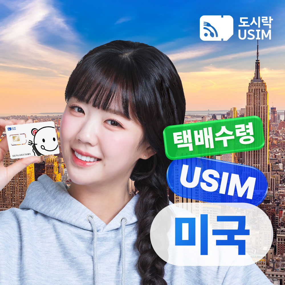 미국유심 데이터 무제한 통화가능 캐나다 멕시코 LA 뉴욕 티모바일 5일 택배수령